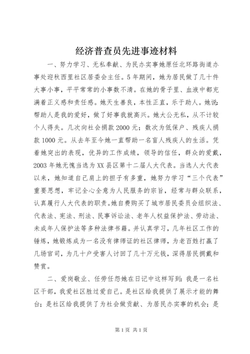 经济普查员先进事迹材料 (2).docx