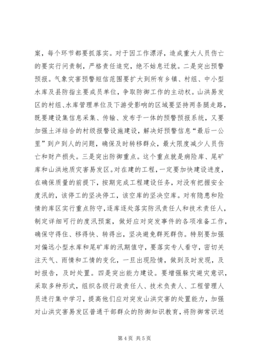 县领导在全县山洪地质灾害防御工作会上的讲话.docx