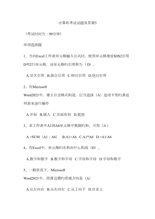 2023年计算机考试试题及答案.docx