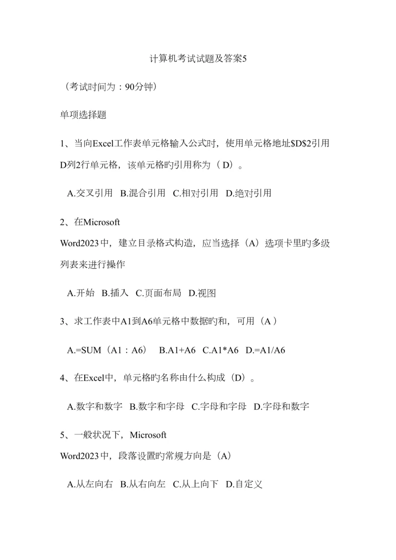 2023年计算机考试试题及答案.docx