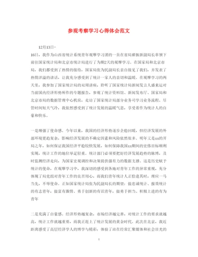 精编参观考察学习心得体会范文.docx