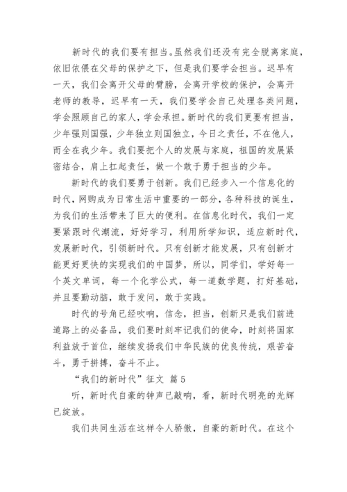 “我们的新时代”征文.docx
