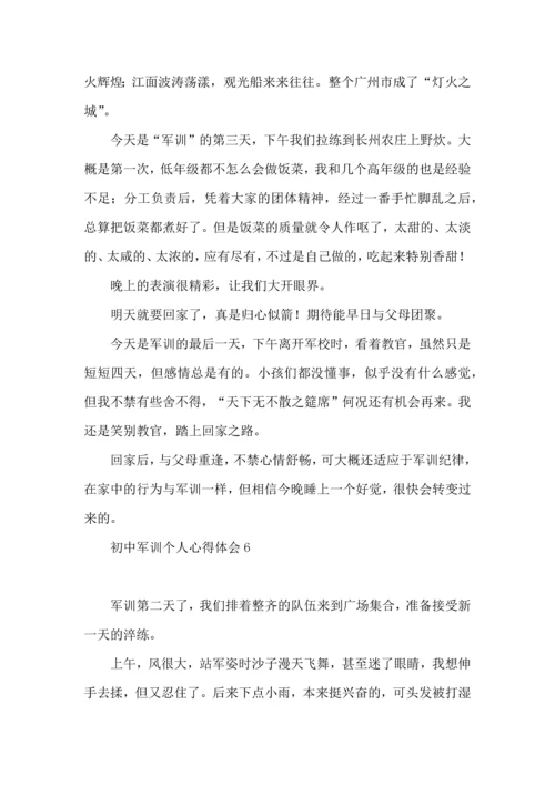 初中军训个人心得体会15篇（一）.docx