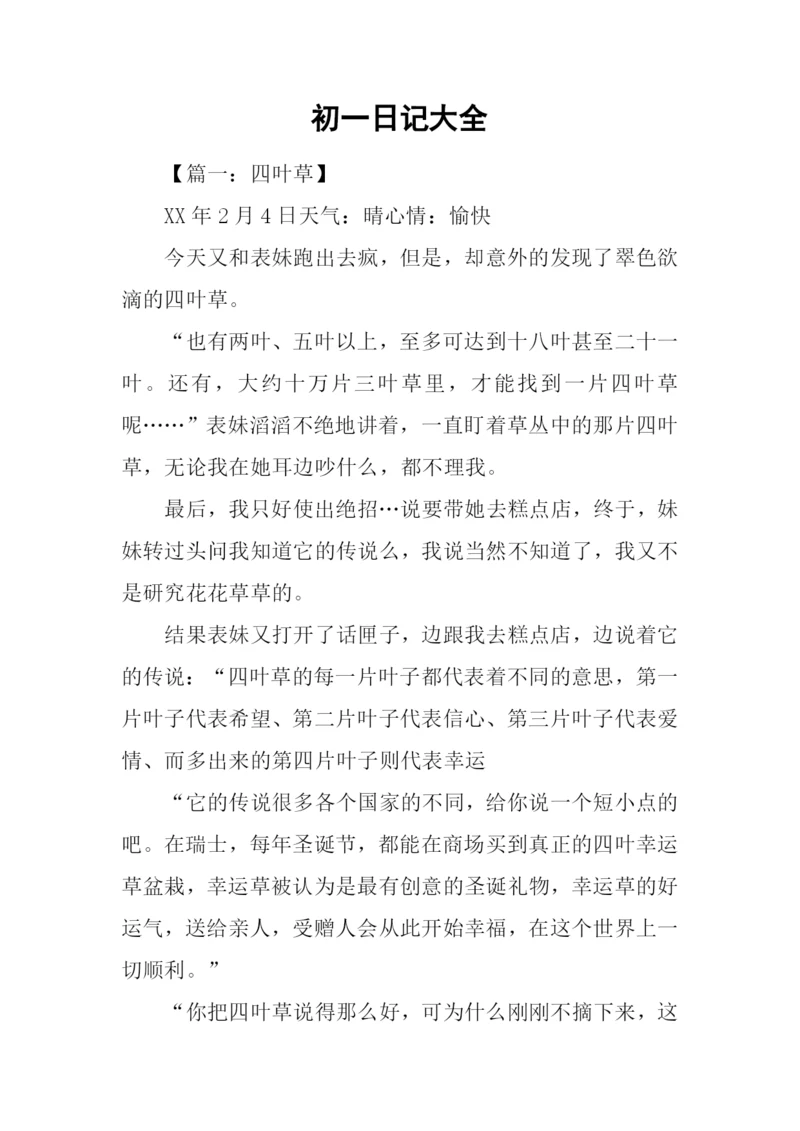 初一日记大全.docx