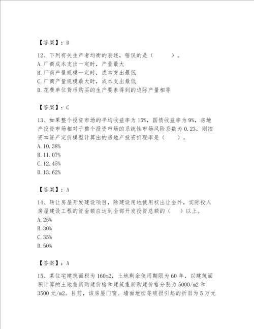 2023年房地产估价师考试试卷及答案解析