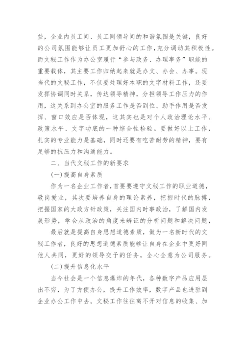 关于文秘工作学术论文.docx