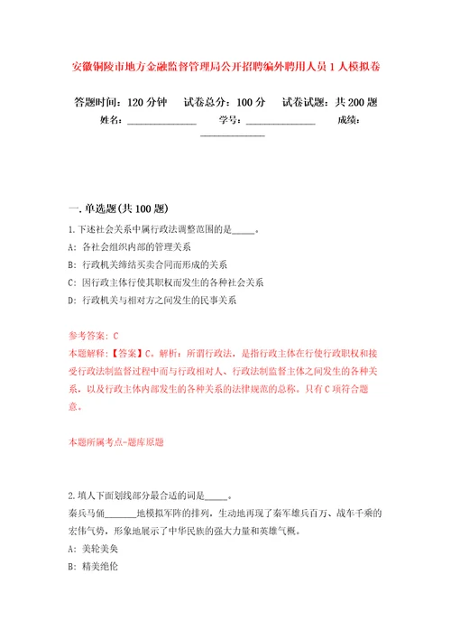 安徽铜陵市地方金融监督管理局公开招聘编外聘用人员1人强化训练卷5