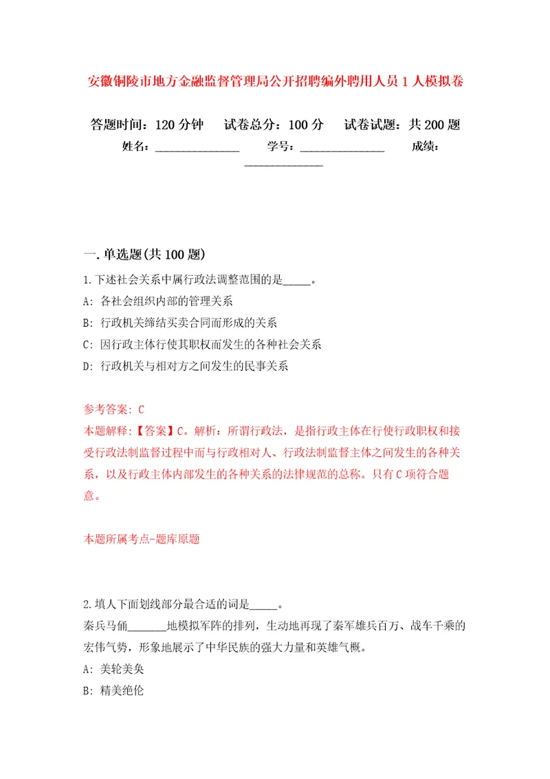 安徽铜陵市地方金融监督管理局公开招聘编外聘用人员1人强化训练卷5