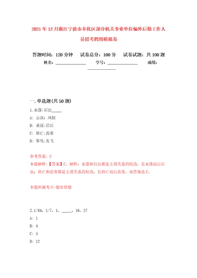 2021年12月浙江宁波市奉化区部分机关事业单位编外后勤工作人员招考聘用押题卷第4卷