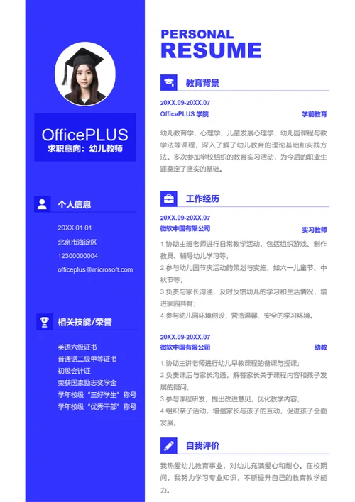 幼儿教师岗位简历模板