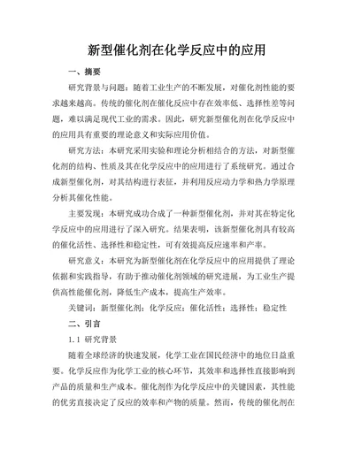 新型催化剂在化学反应中的应用