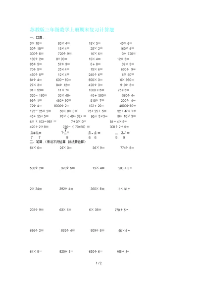 苏教版三年级数学上册期末复习计算题