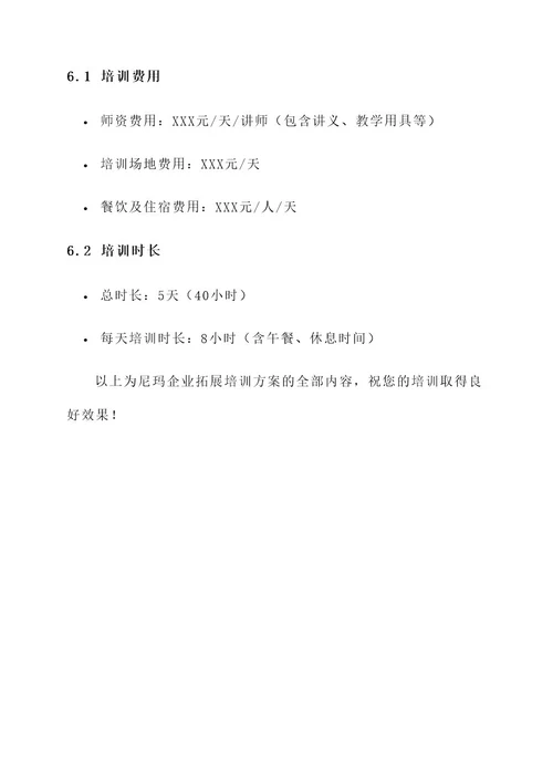 尼玛企业拓展培训方案