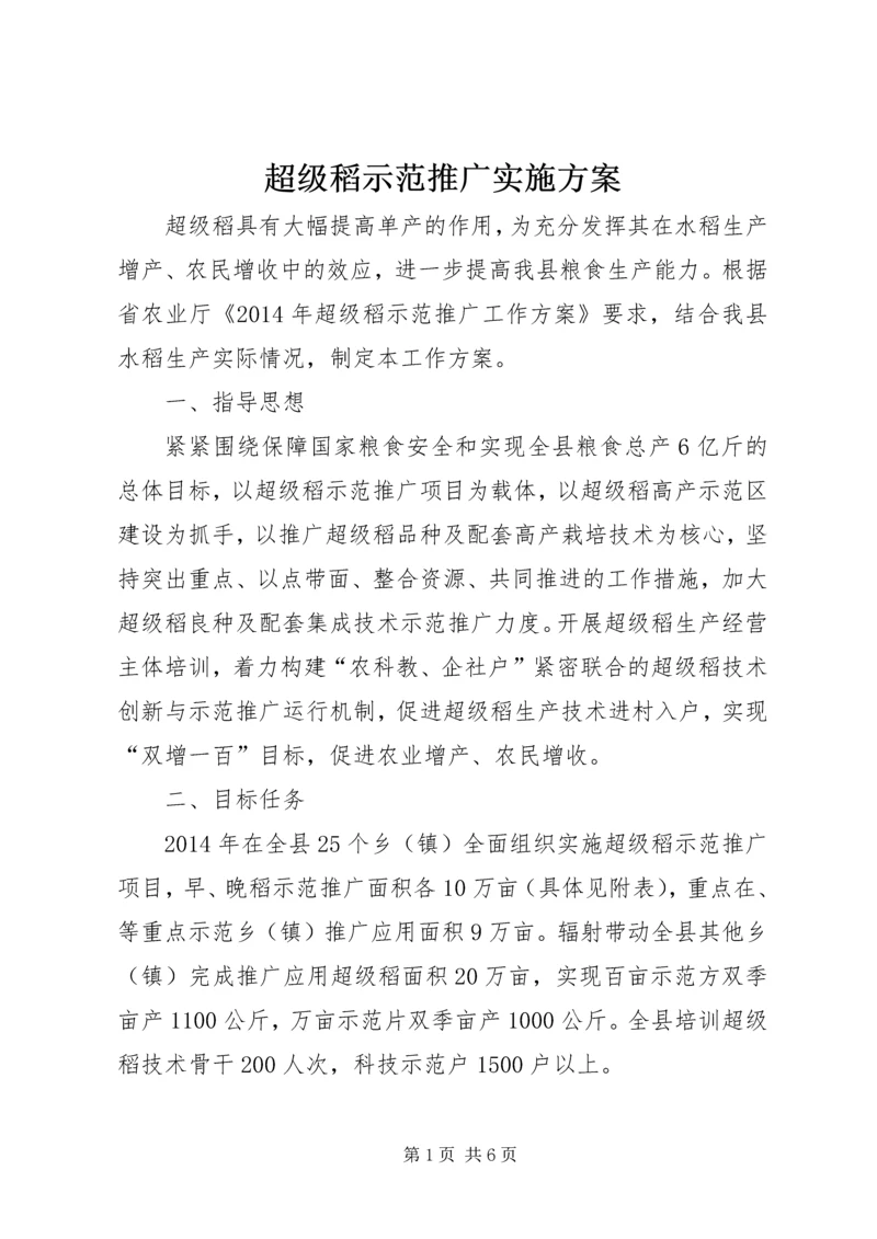 超级稻示范推广实施方案.docx