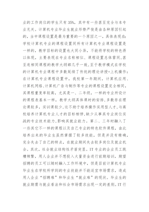 浅析计算机专业就业形势与就业理念论文.docx