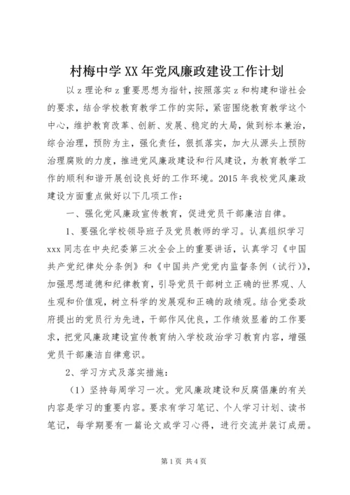 村梅中学XX年党风廉政建设工作计划.docx