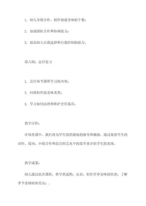 幼儿烹饪教学计划书