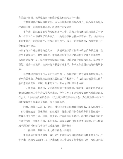 精编之综治年终工作总结及思路范文.docx