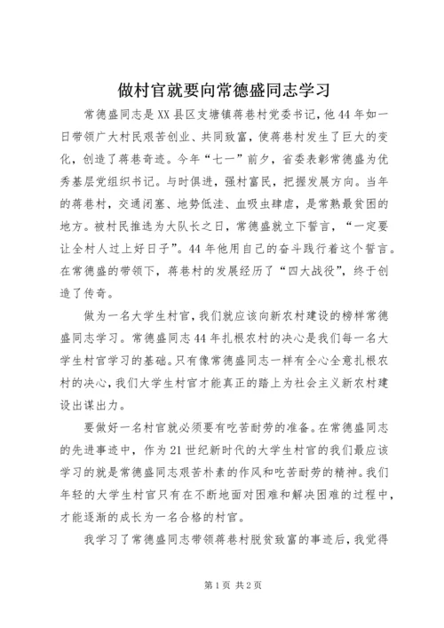 做村官就要向常德盛同志学习.docx