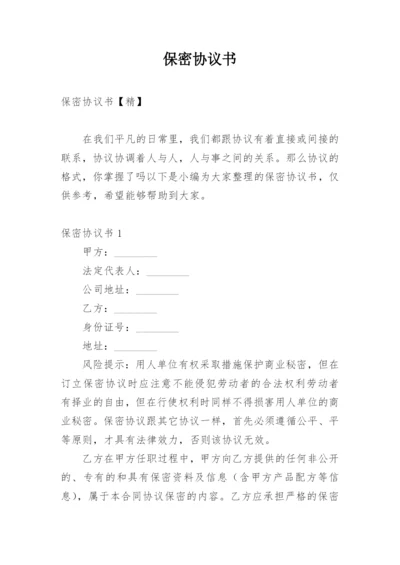 保密协议书_4.docx