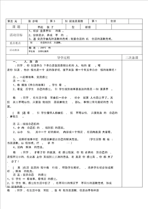 一年级下册道德及法治教案知错就改是美德1鲁人