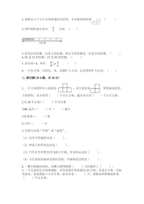 人教版数学五年级下册期末测试卷含答案【b卷】.docx