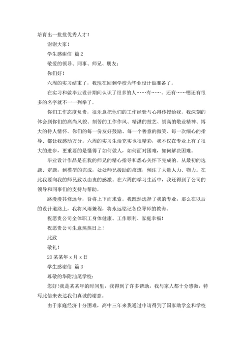 有关学生感谢信范文合集十篇.docx