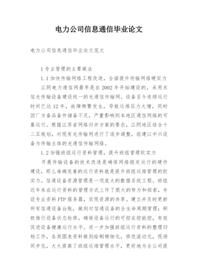 电力公司信息通信毕业论文.docx