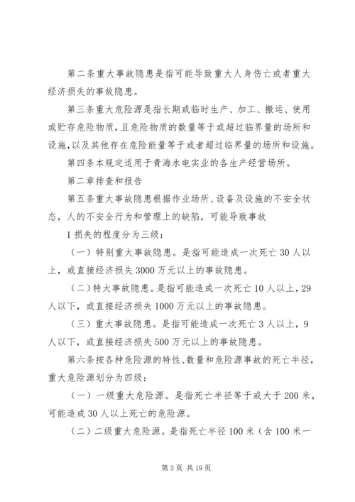 事故隐患和危险源管理制度.docx