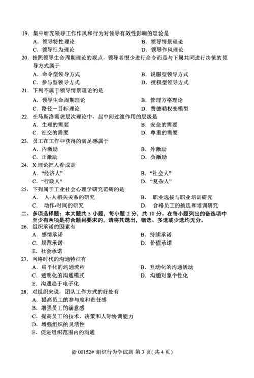 【自考真题】2020年10月组织行为学00152试题.docx