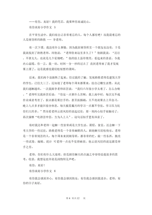 有你真好小学作文15篇1
