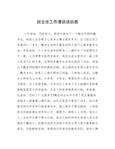 班主任工作漫谈读后感.docx