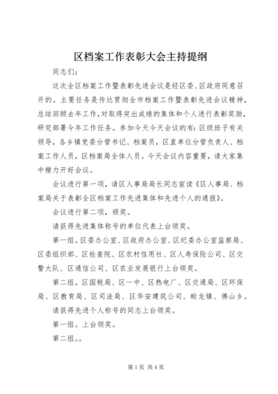 区档案工作表彰大会主持提纲.docx