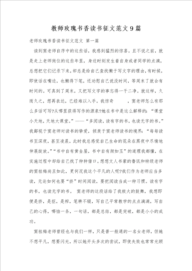 教师玫瑰书香读书征文范文9篇