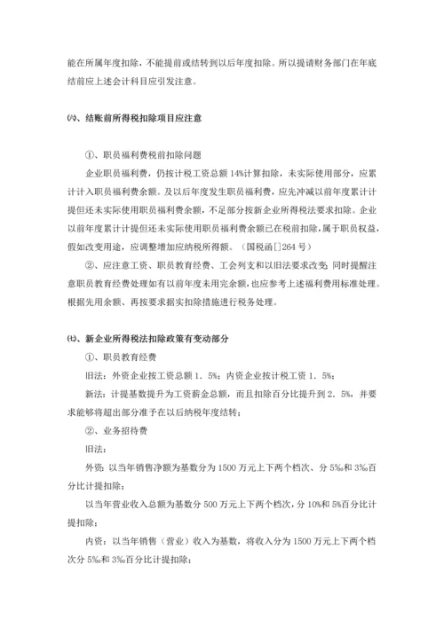 年终结账注意重点事项及税务提醒.docx