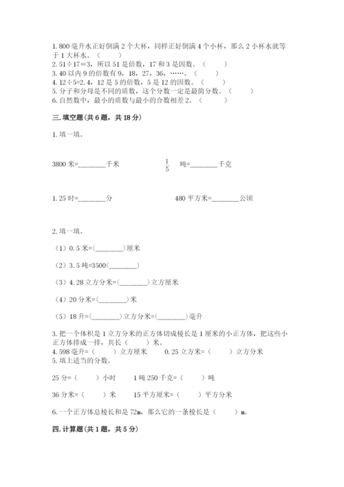 人教版五年级下册数学期末测试卷及答案（夺冠系列）.docx