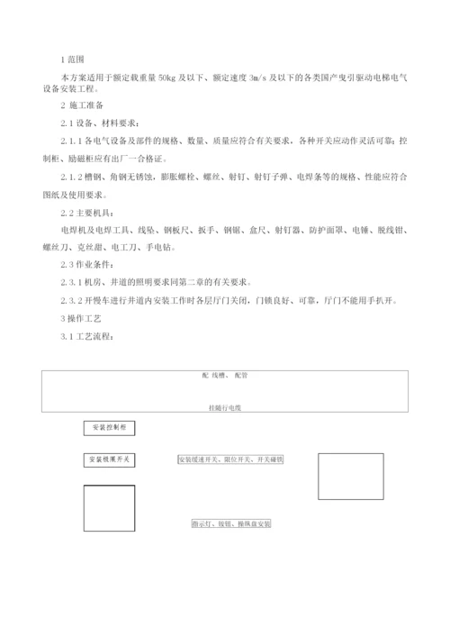 电气设备安装施工方案.docx