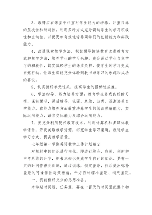 七年级第一学期英语教学工作计划范文（十篇）.docx