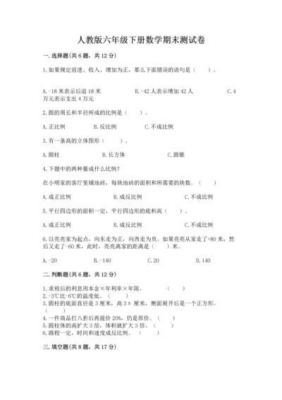 人教版六年级下册数学期末测试卷（满分必刷）.docx