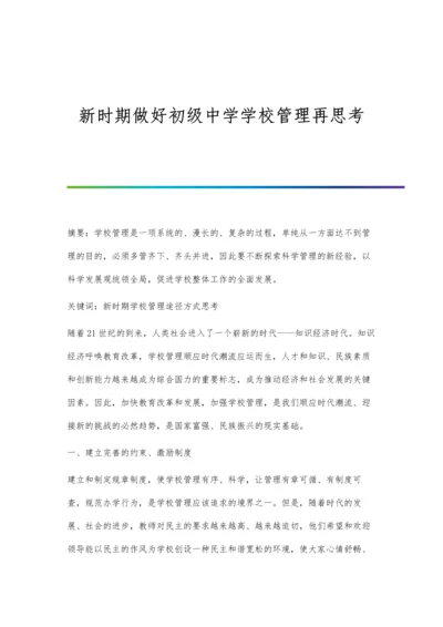 新时期做好初级中学学校管理再思考.docx