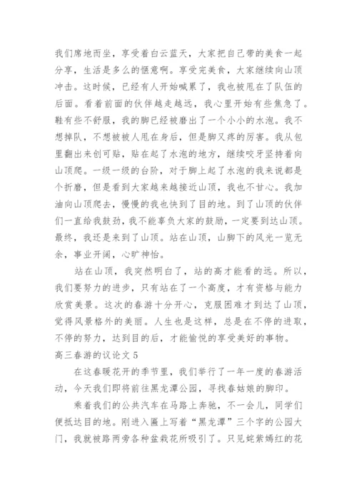 高三春游的议论文.docx
