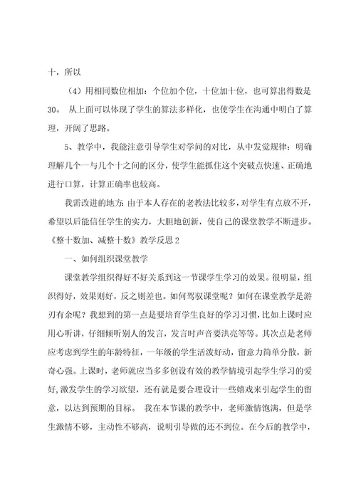 《整十数加、减整十数》教学反思