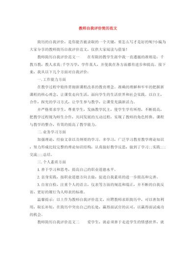 精编之教师自我评价简历范文.docx