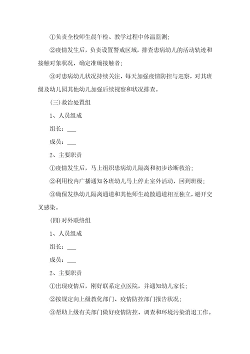 2022幼儿园疫情防控方案