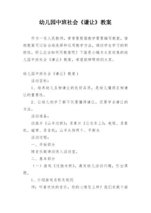幼儿园中班社会《谦让》教案.docx