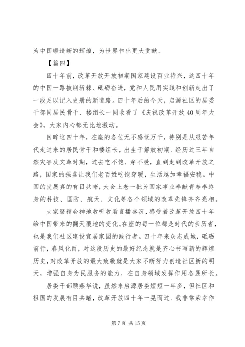 改革开放四十周年大会观后感8篇.docx