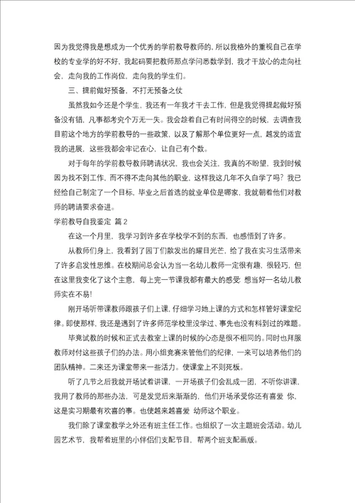 学前教育自我鉴定汇编十篇