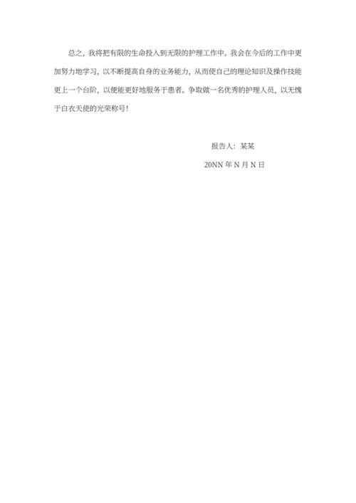 年终护士述职报告word模板