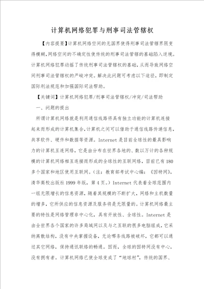 计算机网络犯罪与刑事司法管辖权