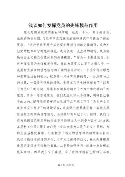 浅谈如何发挥党员的先锋模范作用.docx